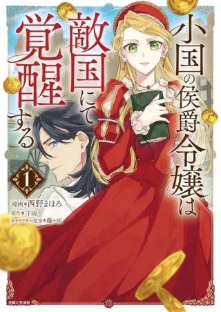 Oguni no Koushaku Reijou wa Tekikoku nite Kakusei suruの漫画表紙
