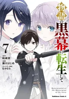 Monogatari no Kuromaku ni Tensei shiteの漫画表紙