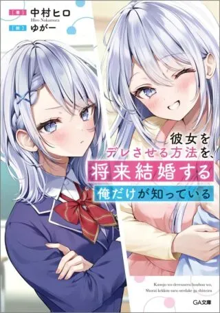Kanojo wo Dere Saseru Houhou wo, Shourai Kekkon suru Ore dake ga Shitteiruの漫画表紙