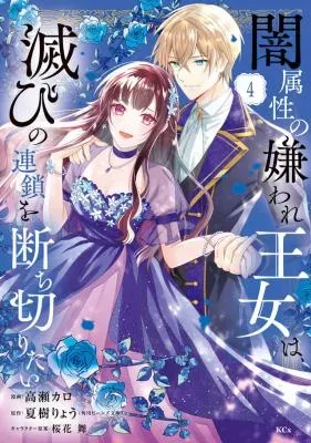 Yami Zokusei ni Kiraware Oujo wa, Horobi no Rensa wo Tachikiritaiの漫画表紙