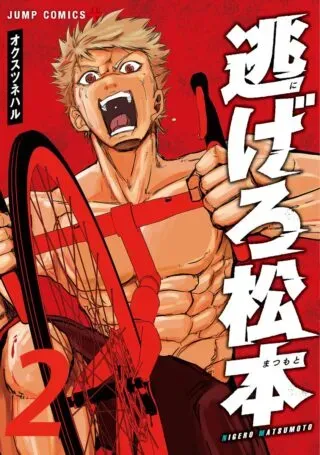 Nigero Matsumotoの漫画表紙