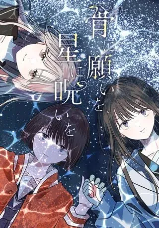 Hone ni Negai wo, Hoshi ni Noroi woの漫画表紙