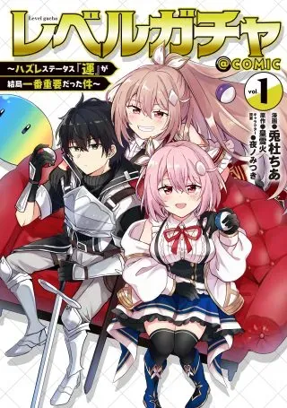 Level Gacha ~Hazure Status Un ga Kekkyoku Ichiban Juuyoudatta Ken~の漫画表紙