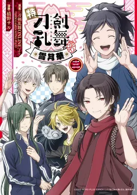 Toku "Touken Ranbu - Hanamaru": Setsugetsukaの漫画表紙