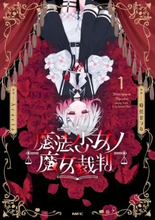 Mahou Shoujo no Majo Saibanの漫画表紙