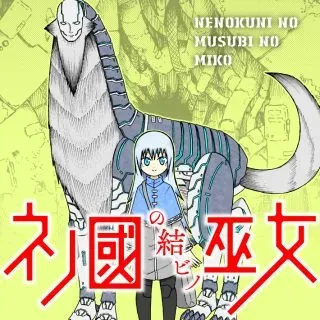 Nenokuni no Musubi no Mikoの漫画表紙