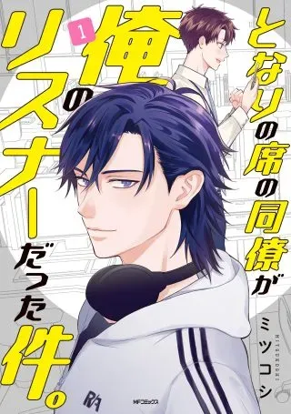 Tonari no Seki no Douryou ga Ore no Listener Datta Ken.の漫画表紙