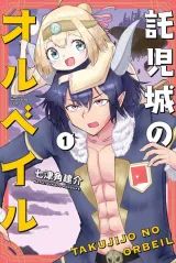 Takujijou no Orbeilの漫画表紙