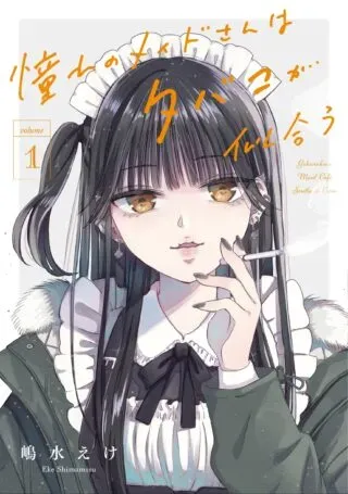 Akogare no Maid-san wa Tabako ga Niauの漫画表紙
