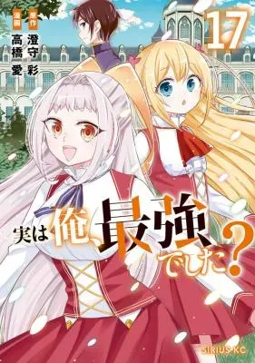 Jitsu wa Ore, Saikyou deshita?の漫画表紙
