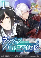Dungeon Battle Royale - Maou ni Natta node Sekai Touitsu o Mezashimasuの漫画表紙