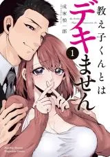 Oshiego-kun to wa Dekimasenの漫画表紙