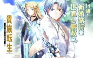 Kizoku Tensei: Gaiden - 14-sai Noa no Musou Ryokou