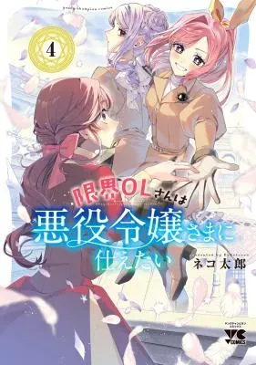 Genkai OL-san wa Akuyaku Reijou-sama ni Tsukaetaiの漫画表紙