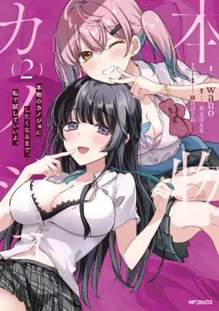 Honmono no Kanojo ni Shitakunaru Made, Watashi de Tameshite Ii yo.の漫画表紙