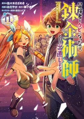Boukensha o Kubi ni Natta no de, Renkinjutsushi to Shite Denaoshimasu!: Henkyou Kaitaku? Yoshi, Ore ni Makase Toke!の漫画表紙