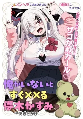 Ore ga Inai to Sugu xxru Hakoboku Kasumiの漫画表紙