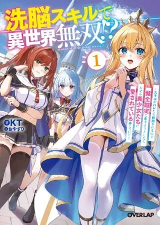 Sennou Skill de Isekai Musou!?の漫画表紙