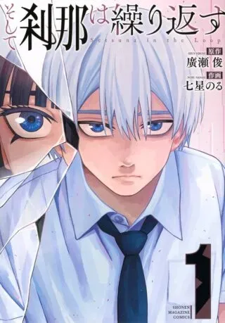 Soshite setsuna wa kurikaesuの漫画表紙