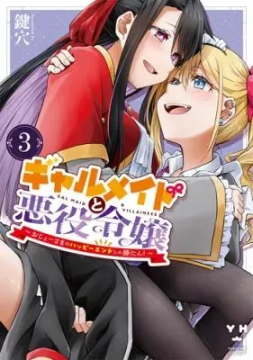 Gyaru Maid to Akuyaku Reijou ~Ojou-sama no Happy End shika Katan!~の漫画表紙
