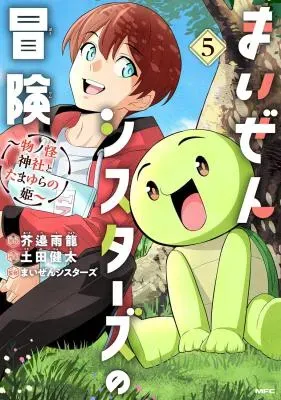 Maizen Sisters no Bouken - Mononokai Jinja to Tamayura no Himeの漫画表紙