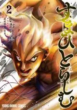 Suma Hitorashimuの漫画表紙