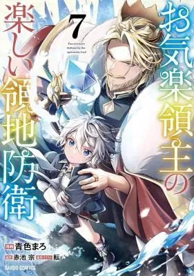 Okiraku Ryoushu no Tanoshii Ryouchi Bouei ~Seisan-kei Majutsu de Na mo na Kimura wo Saikyou no Jousai Toshi ni~の漫画表紙