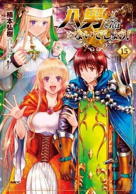 Hachinan tte, Sore wa Nai Deshou!の漫画表紙