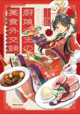 Chunyan Koushu no Bishoku Gaikourokuの漫画表紙