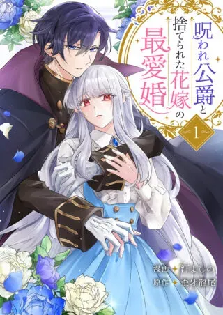 Noroware Koushaku to Suterareta Hanayome no Saiai Konの漫画表紙