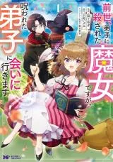 Zense, Deshi ni Korosareta Majo desu ga, Norowareta Deshi ni Ai ni Ikimasuの漫画表紙