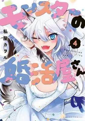 Monster no Konkatsuya-sanの漫画表紙