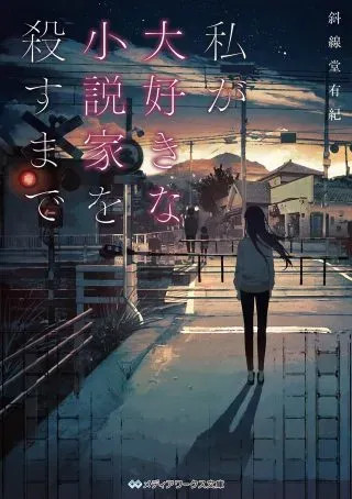 Watashi Ga Daisuki Na Shousetsuka Wo Korosu Madeの漫画表紙