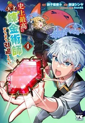 Shijou Saikou no Tensai Renkinjutsushi wa Sorosoro Intai Shitaiの漫画表紙