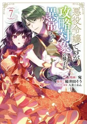 Akuyaku Reijou Desu ga, Kouyaku Taishou no Yousu ga Ijou Sugiruの漫画表紙