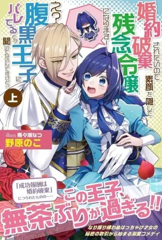Konyakuhaki Saretai node Sugao wo Kakushite Zannen Reijou ni Narimasu! E? Haraguro Ouji ni Bareteru toka Kiitainaindesu kedo!?の漫画表紙