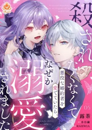 Korosaretaku Nakute Akuyaku na Konyakusha wo Medeteitara, Nazeka Dekiai saremashitaの漫画表紙