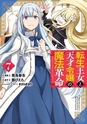 Tensei Oujo to Tensai Reijou no Mahou Kakumeiの漫画表紙