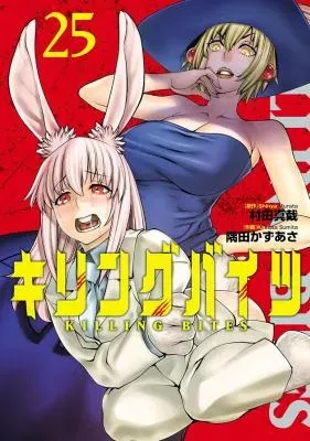 Killing Bitesの漫画表紙
