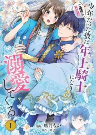 Nidome no Isekai, Shounen datta Kare wa Toshiue Kishi ni nari Dekiai Shitekuruの漫画表紙