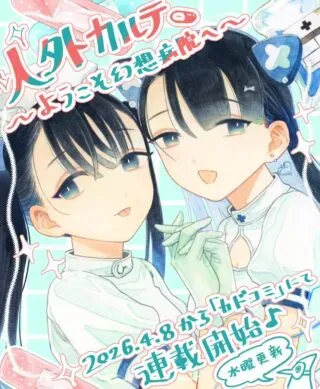 Jingai Karte: Youkoso Gensou Byouin eの漫画表紙