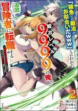 "Jako ni wa Kaji ga Oniaida www" to Iwareta Kaji Level 9999 no Ore, Tsuihousareta no de Boukensha ni Tenshoku suru - Saikyou de Musou Shinagara Guild de Tanoshiku Kurashimasuの漫画表紙