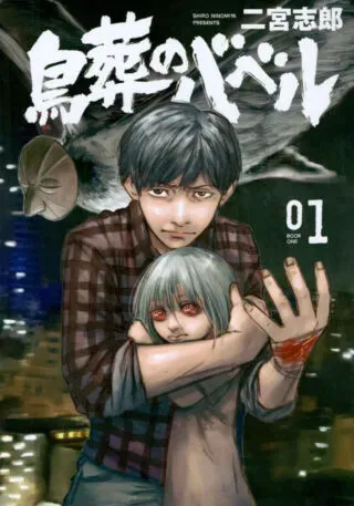 Chousou no Babelの漫画表紙