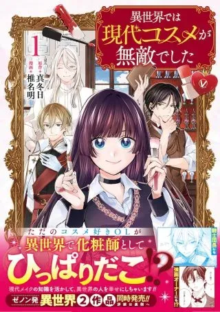 Isekai de wa Gendai Cosme ga Mutekideshitaの漫画表紙