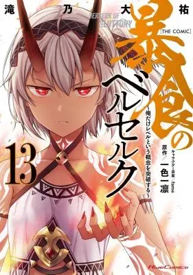 Boushoku no Berserk - Ore Dake Level to Iu Gainen o Toppa Suru - The Comicの漫画表紙