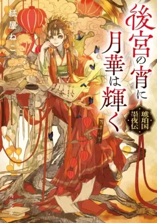 Kohakukoku Sumiyaden: Koukyuu no Yoi ni Gekka wa Kagayakuの漫画表紙
