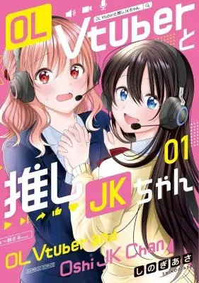 OL Vtuber to Oshi JK-chanの漫画表紙