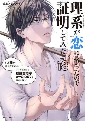 Rikei ga Koi ni Ochita no de Shoumei shitemita.の漫画表紙