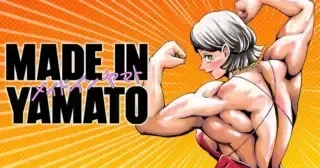 MADE IN YAMATOの漫画表紙