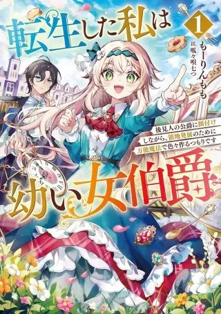 Tensei Shita Watashi wa Osanai Onna Hakushakuの漫画表紙